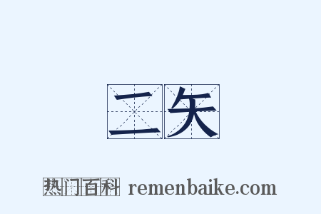 二矢是什么意思的图片